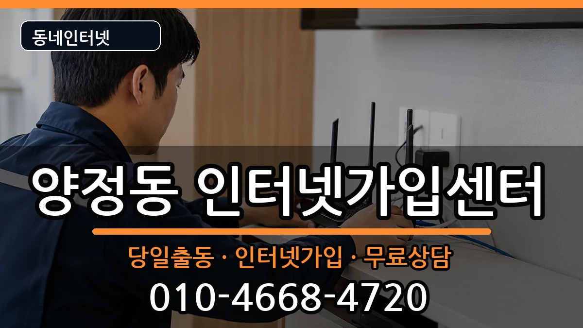 울산광역시북구양정동 인터넷설치 인터넷 설치 안내 이미지 1