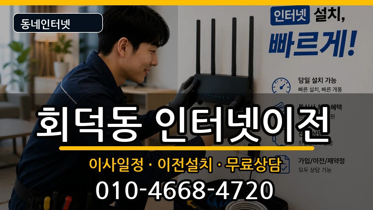 대전광역시대덕구회덕동 인터넷이전 대전광역시대덕구회덕동 인터넷이전 인터넷 설치 안내 이미지 2