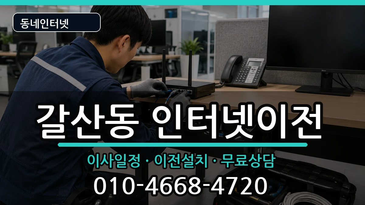 인천광역시부평구갈산동 인터넷TV결합 인천광역시부평구갈산동 인터넷TV결합 인터넷 설치 안내 이미지 2
