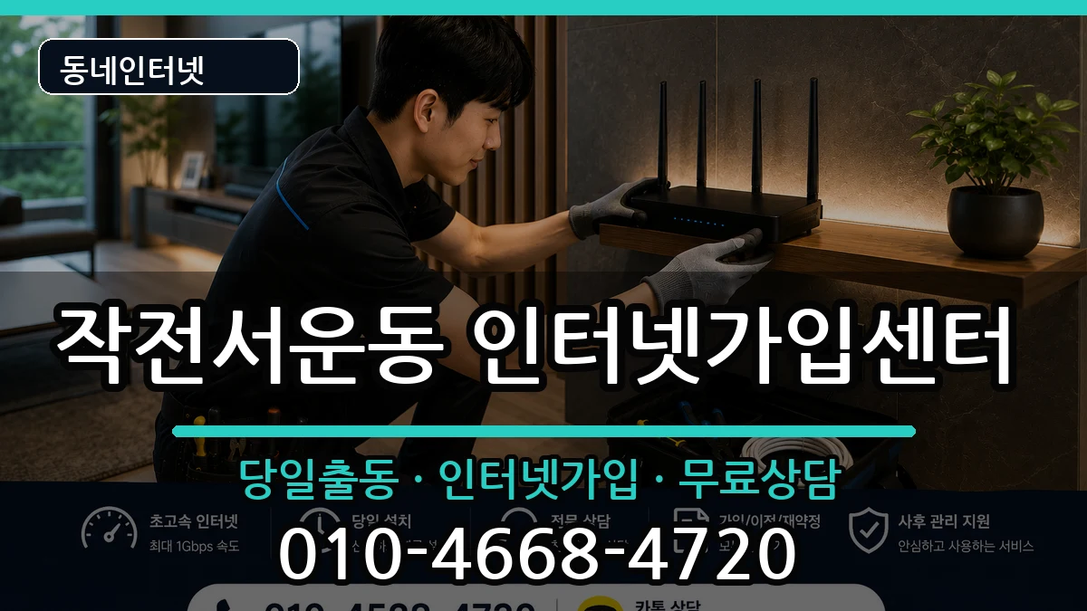 인천광역시계양구작전서운동  인터넷설치 절차형