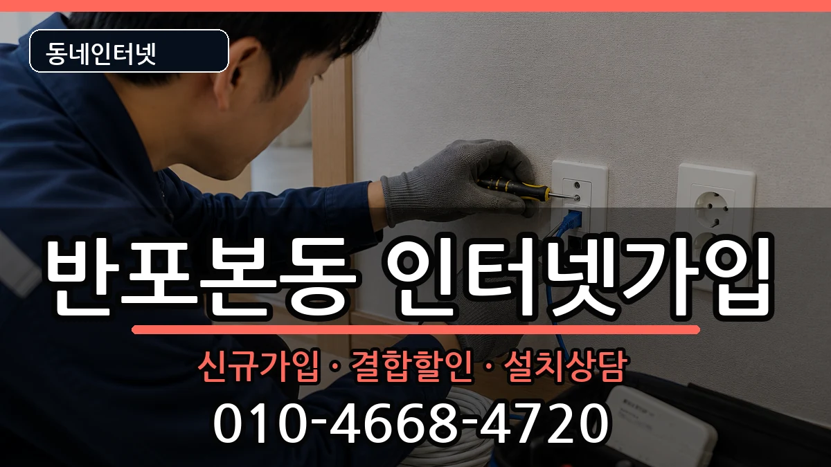 서울특별시서초구반포본동 인터넷가입 서울특별시서초구반포본동 인터넷가입 인터넷 설치 안내 이미지 3