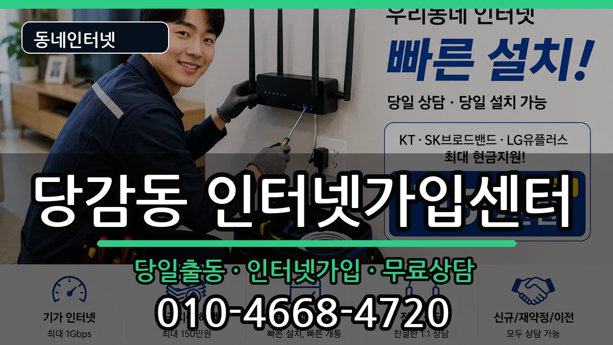 부산광역시부산진구당감동 인터넷설치 부산광역시부산진구당감동 인터넷설치 인터넷 설치 안내 이미지 3