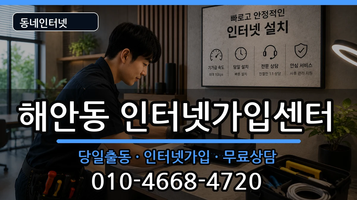 대구광역시동구해안동 인터넷설치 인터넷 설치 안내 이미지 1