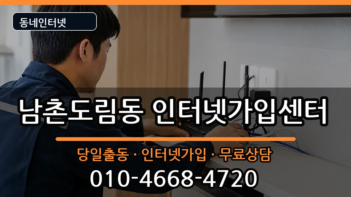 인천광역시남동구남촌도림동 인터넷설치 인천광역시남동구남촌도림동 인터넷설치 인터넷 설치 안내 이미지 2