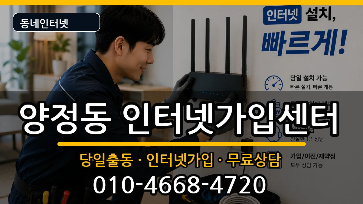 울산광역시북구양정동 인터넷설치 인터넷 설치 안내 이미지 3