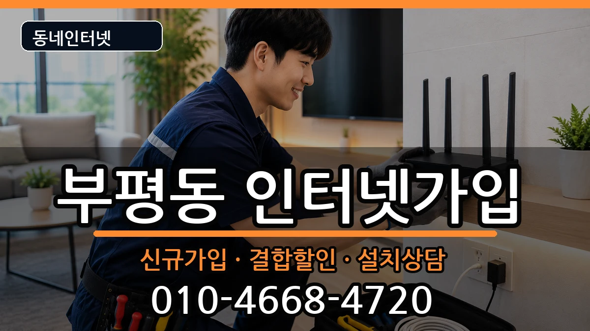인천광역시부평구부평동 인터넷가입 인천광역시부평구부평동 인터넷가입 인터넷 설치 안내 이미지 1