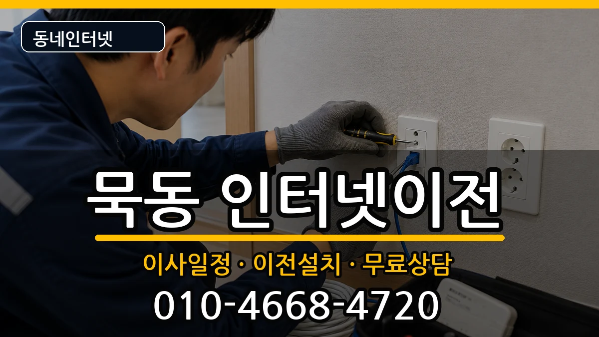 서울특별시중랑구묵동 기업인터넷 서울특별시중랑구묵동 기업인터넷 인터넷 설치 안내 이미지 3
