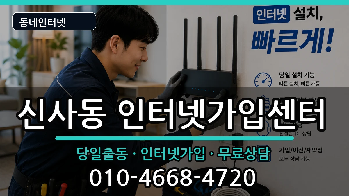 서울특별시관악구신사동  인터넷설치 준비사항형