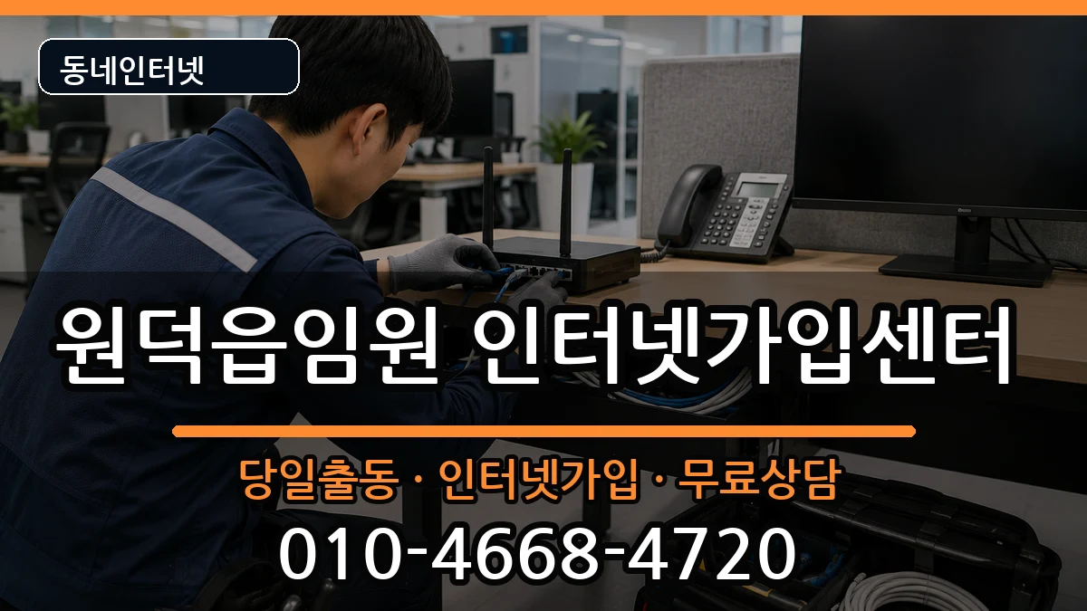 강원특별자치도삼척시원덕읍임원 인터넷설치 인터넷 설치 안내 이미지 1