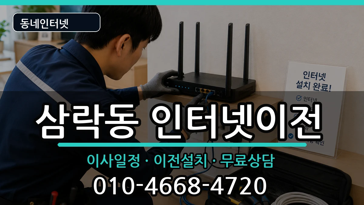 부산광역시사상구삼락동 인터넷TV결합 부산광역시사상구삼락동 인터넷TV결합 인터넷 설치 안내 이미지 3