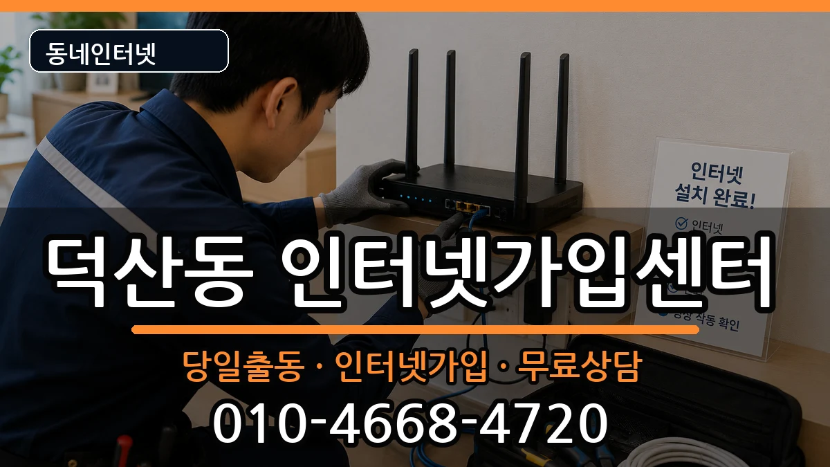 경상남도창원시진해구덕산동  인터넷설치 정보형