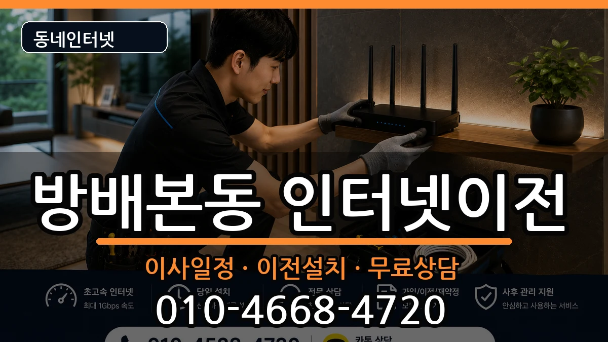 서울특별시서초구방배본동 기업인터넷 서울특별시서초구방배본동 기업인터넷 인터넷 설치 안내 이미지 3