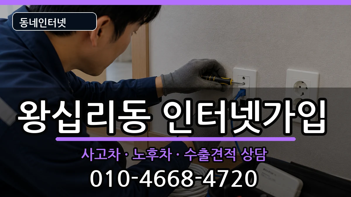 서울특별시성동구왕십리동 인터넷가입 서울특별시성동구왕십리동 인터넷가입 설치정보 처리 안내 이미지 1
