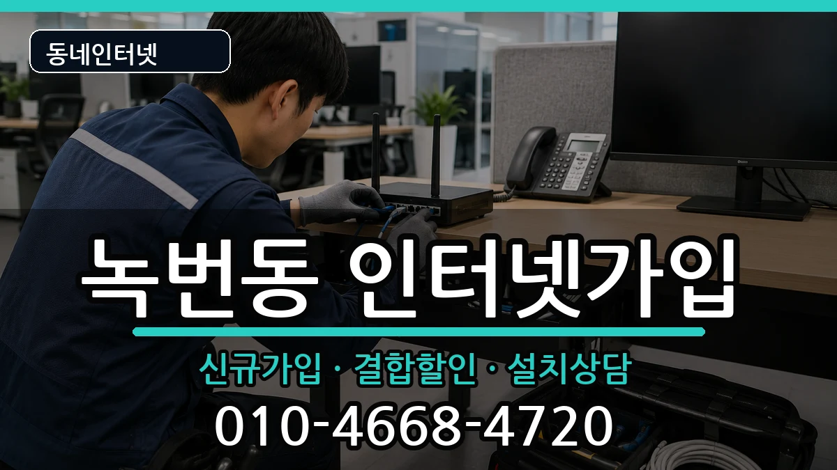 서울특별시은평구녹번동  인터넷가입 질문형