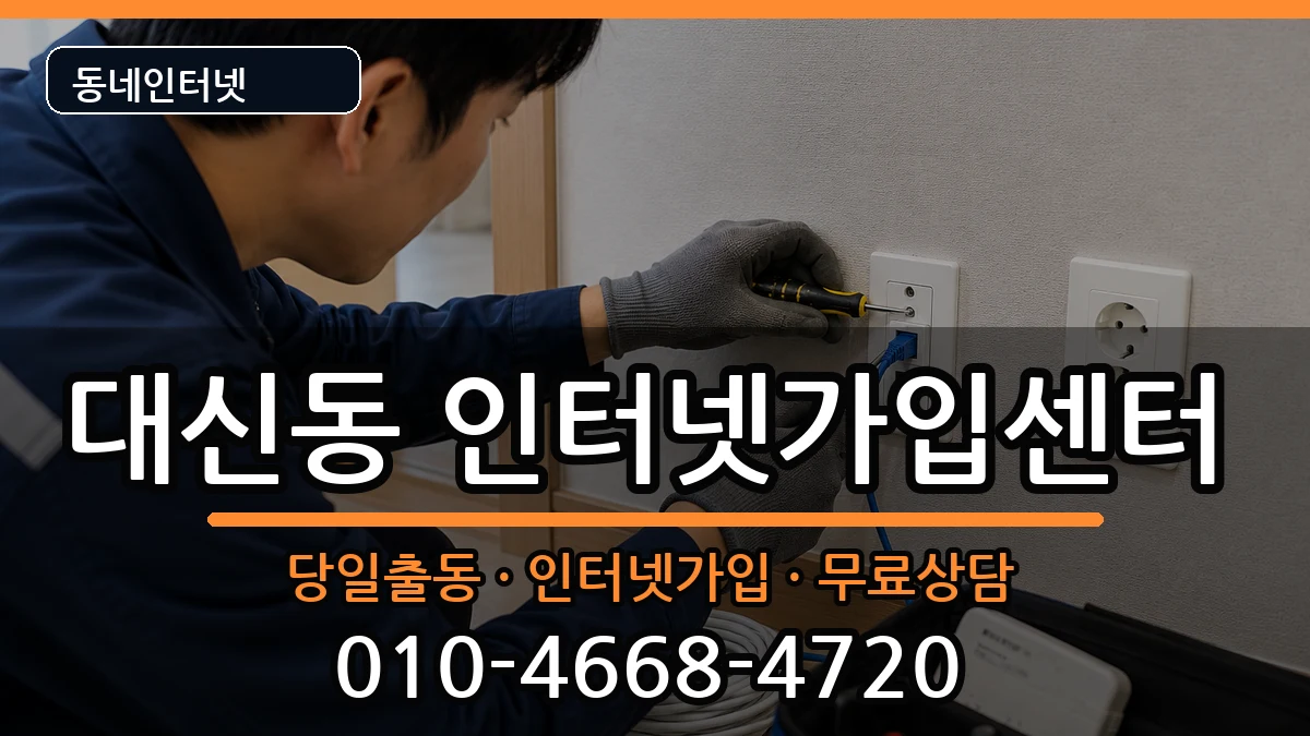경상북도김천시대신동 인터넷설치 경상북도김천시대신동 인터넷설치 인터넷 설치 안내 이미지 1