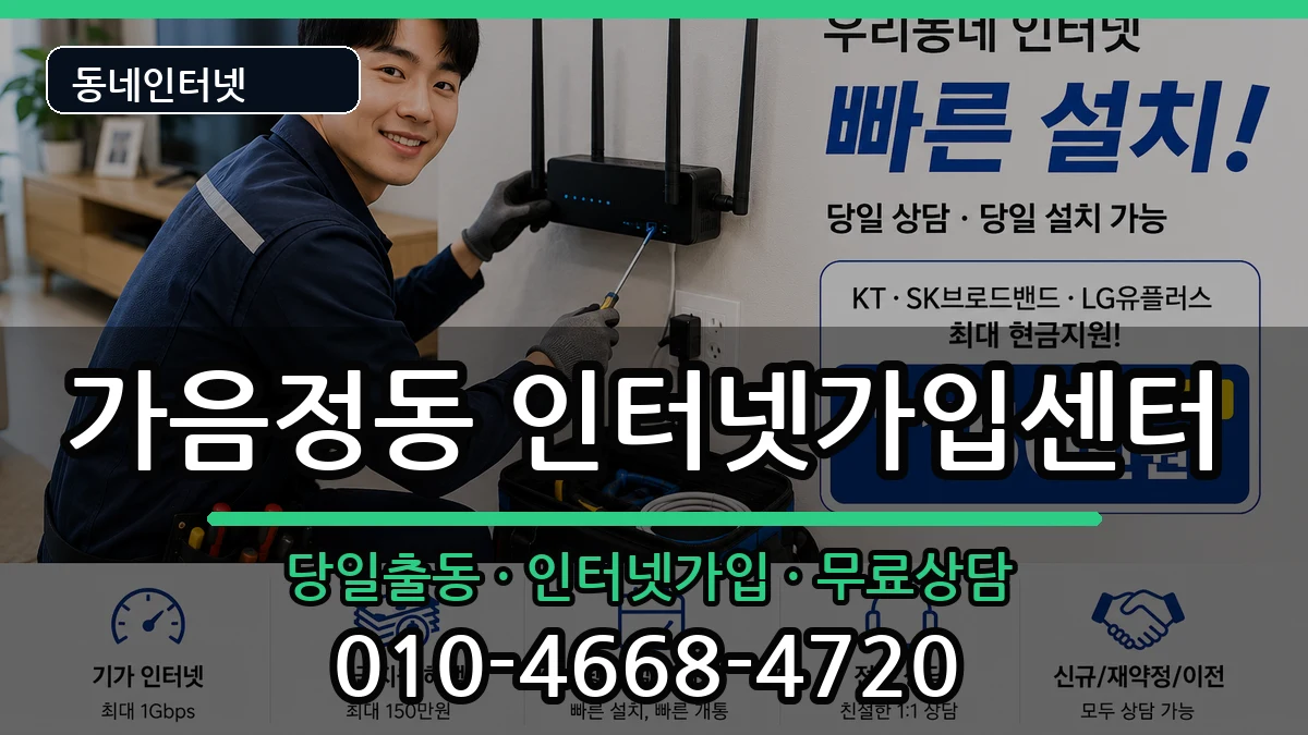 경상남도창원시성산구가음정동 인터넷설치 인터넷 설치 안내 이미지 3