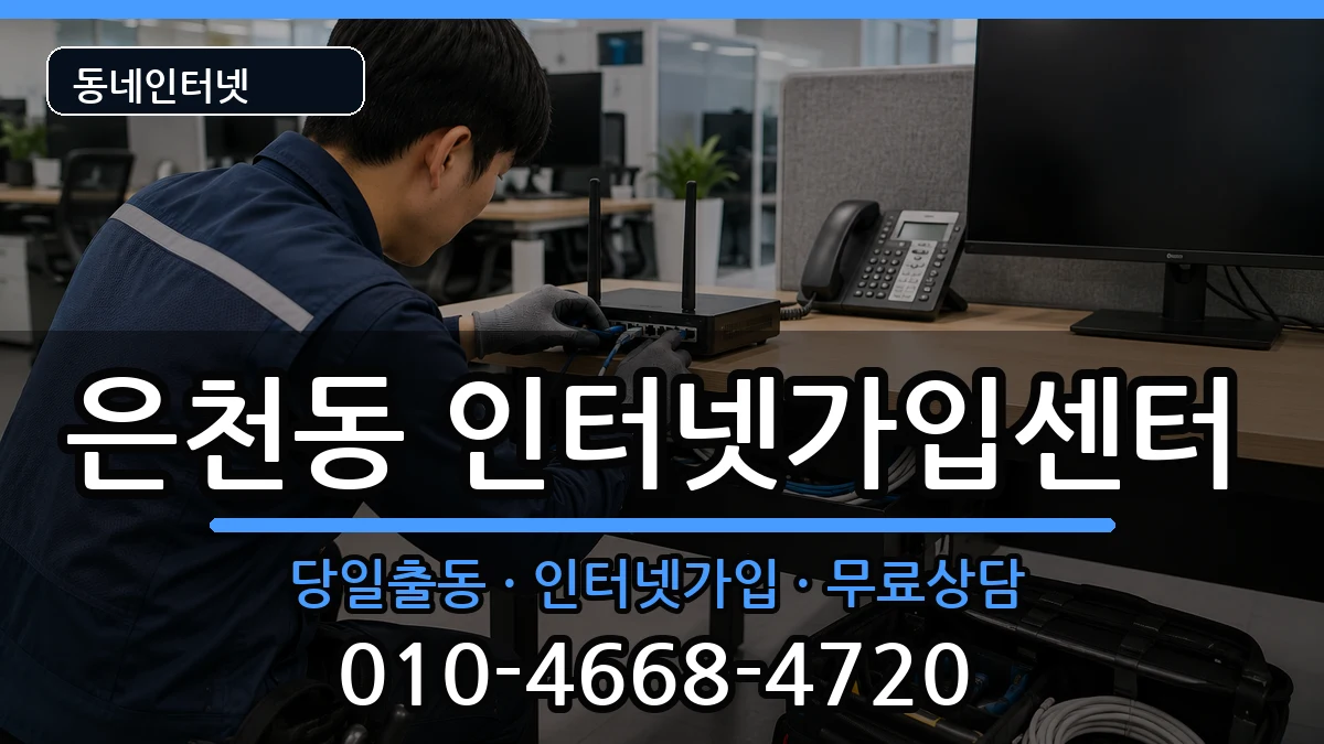 서울특별시관악구은천동  인터넷설치 질문형