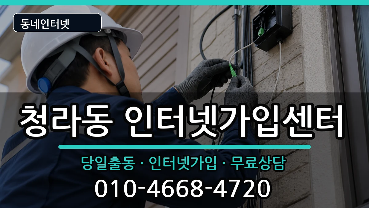 인천광역시서구청라동 인터넷설치 인천광역시서구청라동 인터넷설치 인터넷 설치 안내 이미지 3