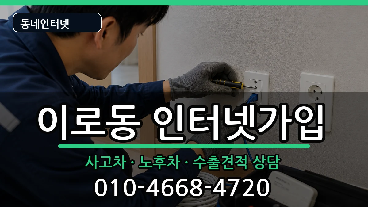 전라남도목포시이로동  인터넷가입 사례형