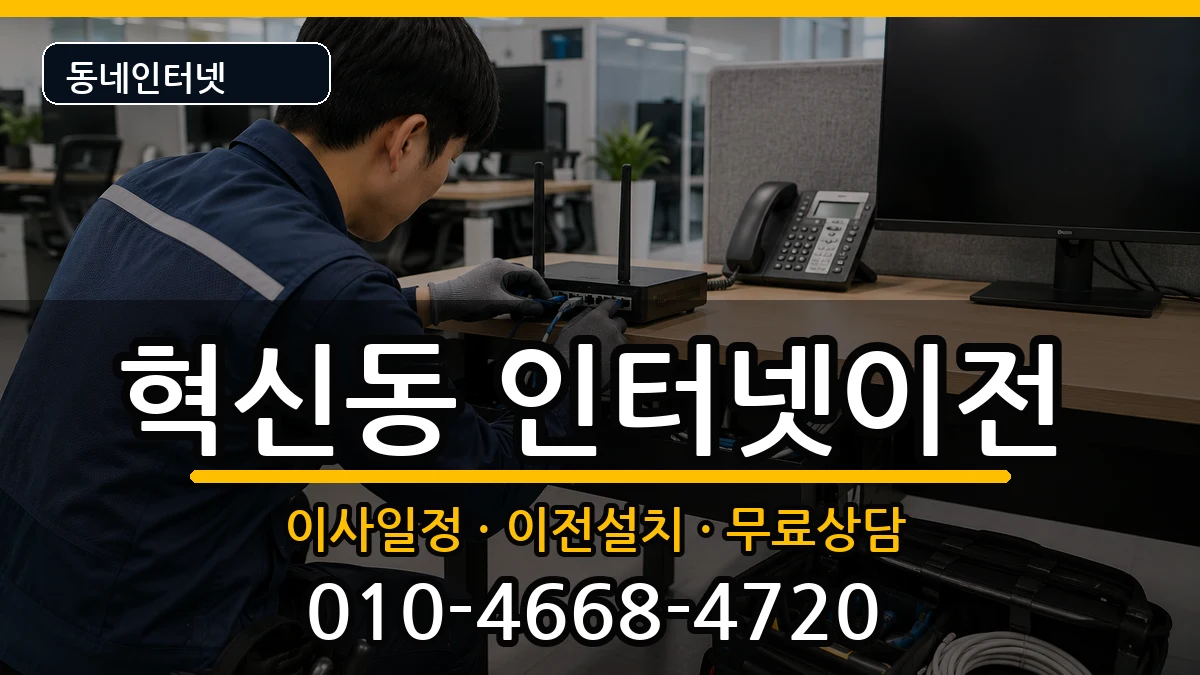 대구광역시동구혁신동 인터넷이전 대구광역시동구혁신동 인터넷이전 인터넷 설치 안내 이미지 1