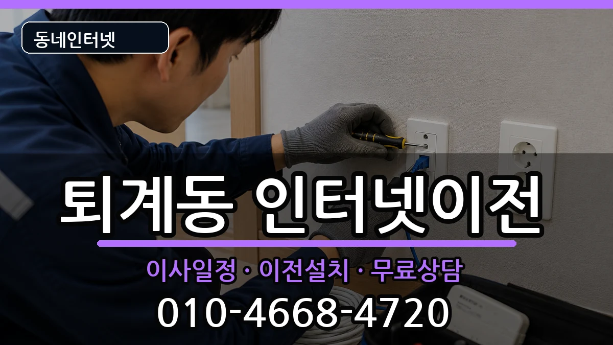 강원특별자치도춘천시퇴계동 인터넷이전 인터넷 설치 안내 이미지 3