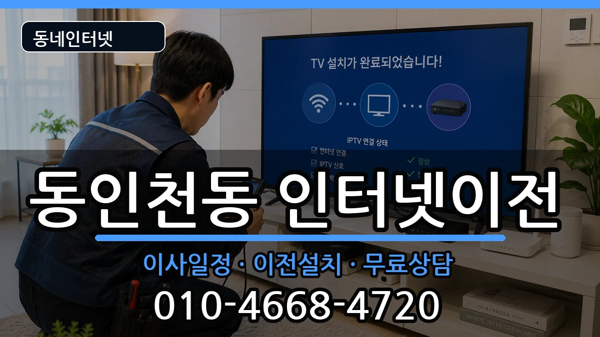 인천광역시중구동인천동 기업인터넷 인천광역시중구동인천동 기업인터넷 인터넷 설치 안내 이미지 3