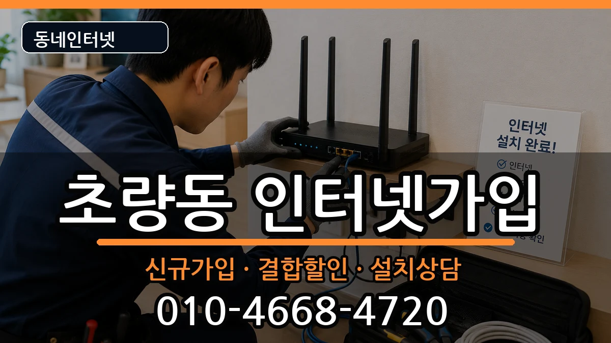 부산광역시동구초량동 인터넷가입 인터넷 설치 안내 이미지 1