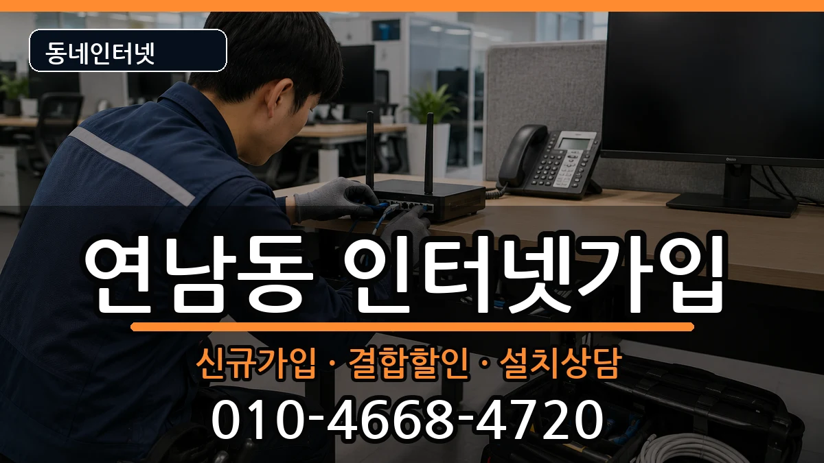 서울특별시마포구연남동  인터넷가입 질문형