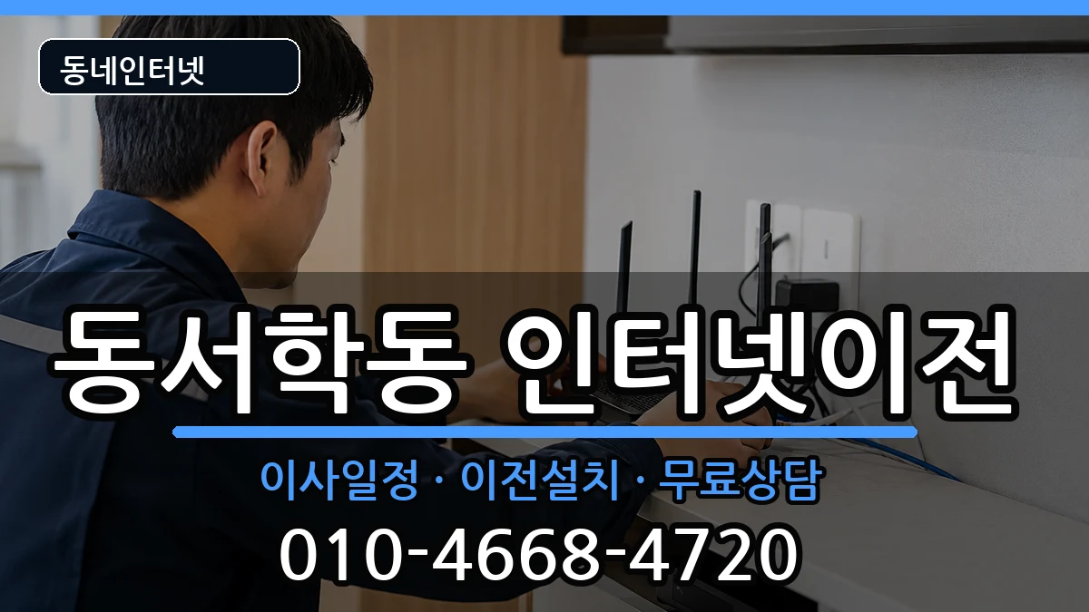 전북특별자치도전주시완산구동서학동  인터넷이전 절차형