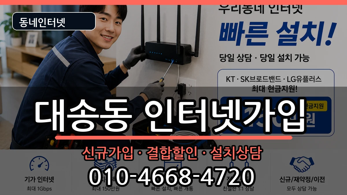 울산광역시동구대송동 인터넷가입 울산광역시동구대송동 인터넷가입 인터넷 설치 안내 이미지 2