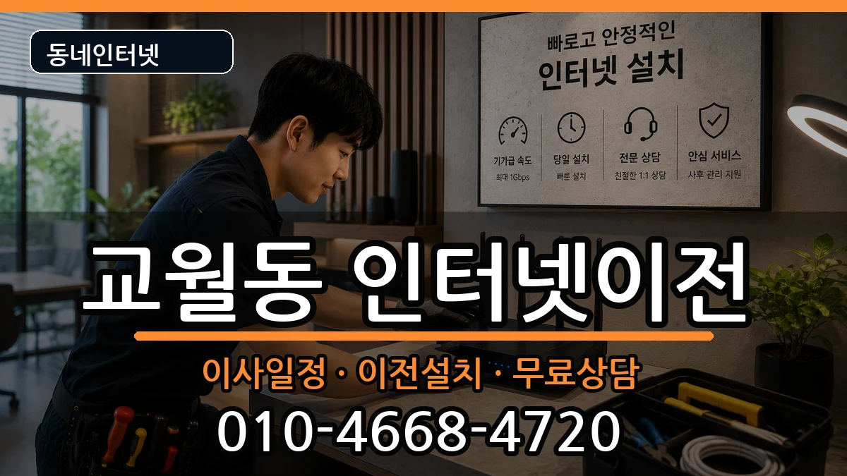 전북특별자치도김제시교월동  인터넷이전 비용형