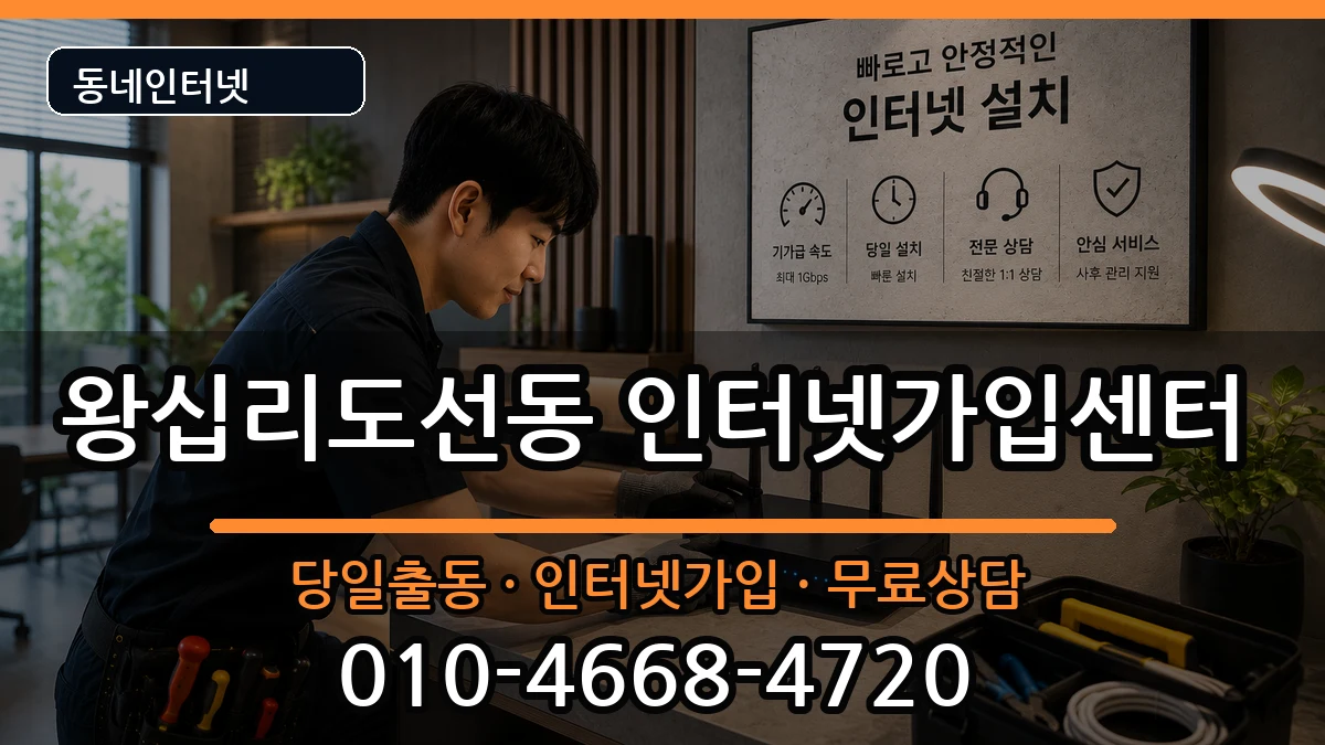 서울특별시성동구왕십리도선동 인터넷설치 서울특별시성동구왕십리도선동 인터넷설치 인터넷 설치 안내 이미지 2