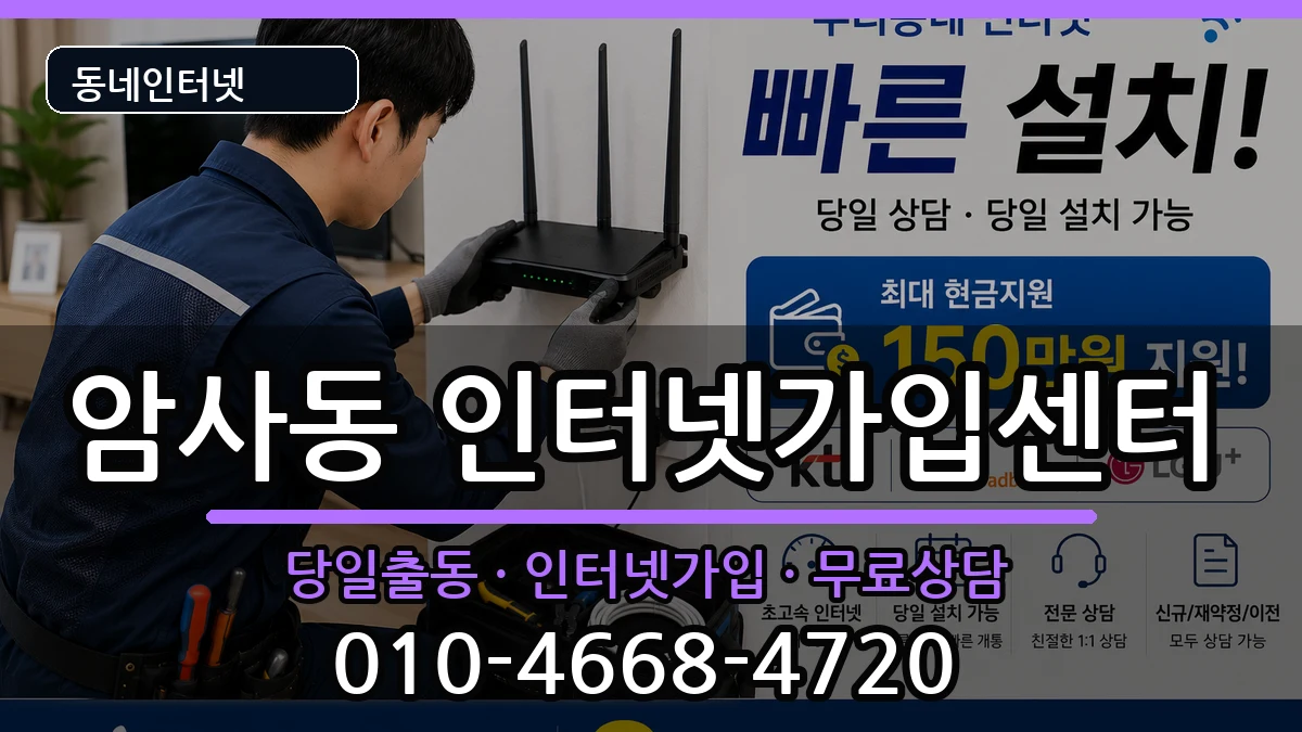 서울특별시강동구암사동 인터넷설치 서울특별시강동구암사동 인터넷설치 인터넷 설치 안내 이미지 3