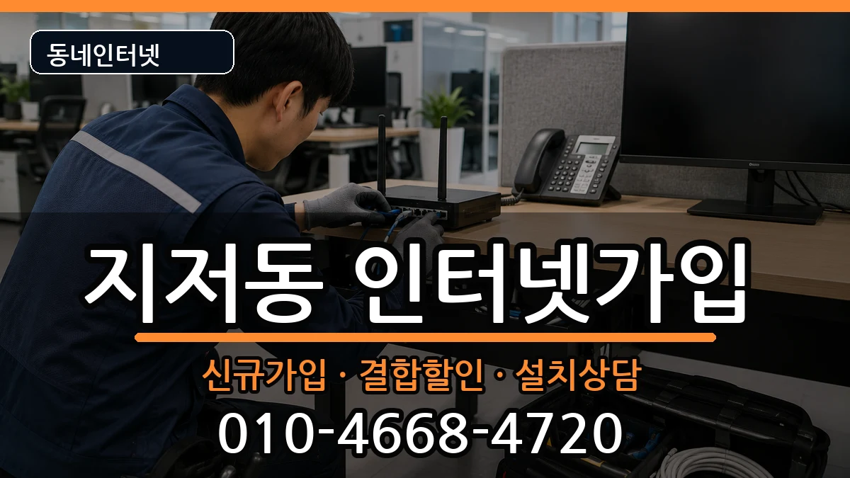 대구광역시동구지저동 인터넷가입 대구광역시동구지저동 인터넷가입 인터넷 설치 안내 이미지 3