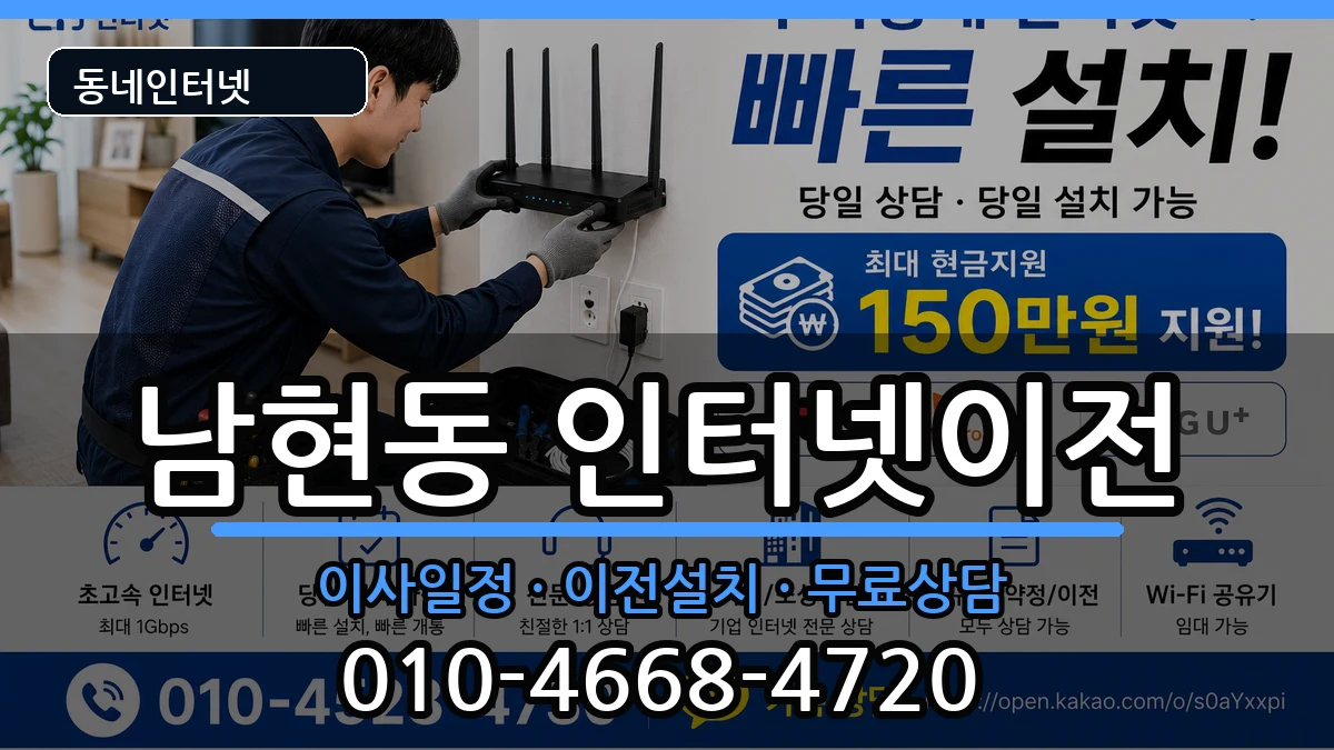 서울특별시관악구남현동 인터넷이전 서울특별시관악구남현동 인터넷이전 인터넷 설치 안내 이미지 3