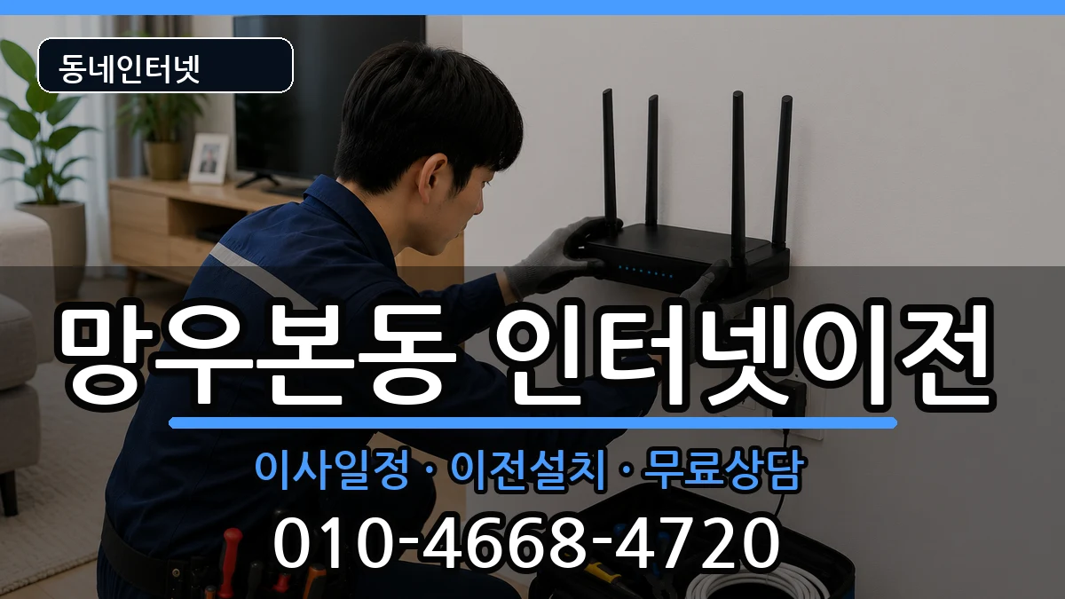 서울특별시중랑구망우본동 인터넷이전 서울특별시중랑구망우본동 인터넷이전 인터넷 설치 안내 이미지 2