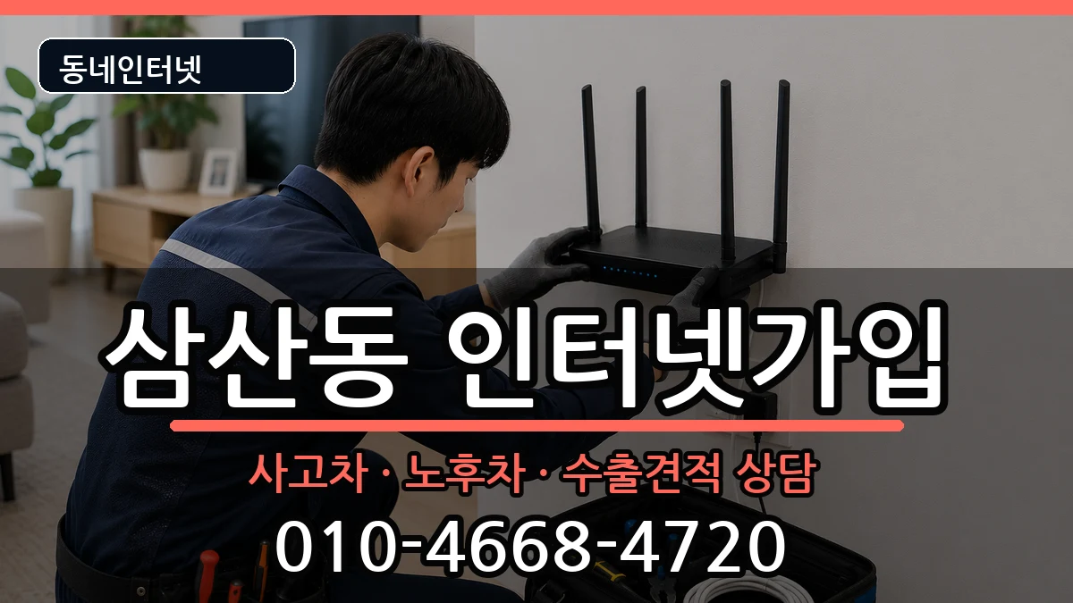 인천광역시부평구삼산동 인터넷가입 인천광역시부평구삼산동 인터넷가입 설치정보 처리 안내 이미지 2
