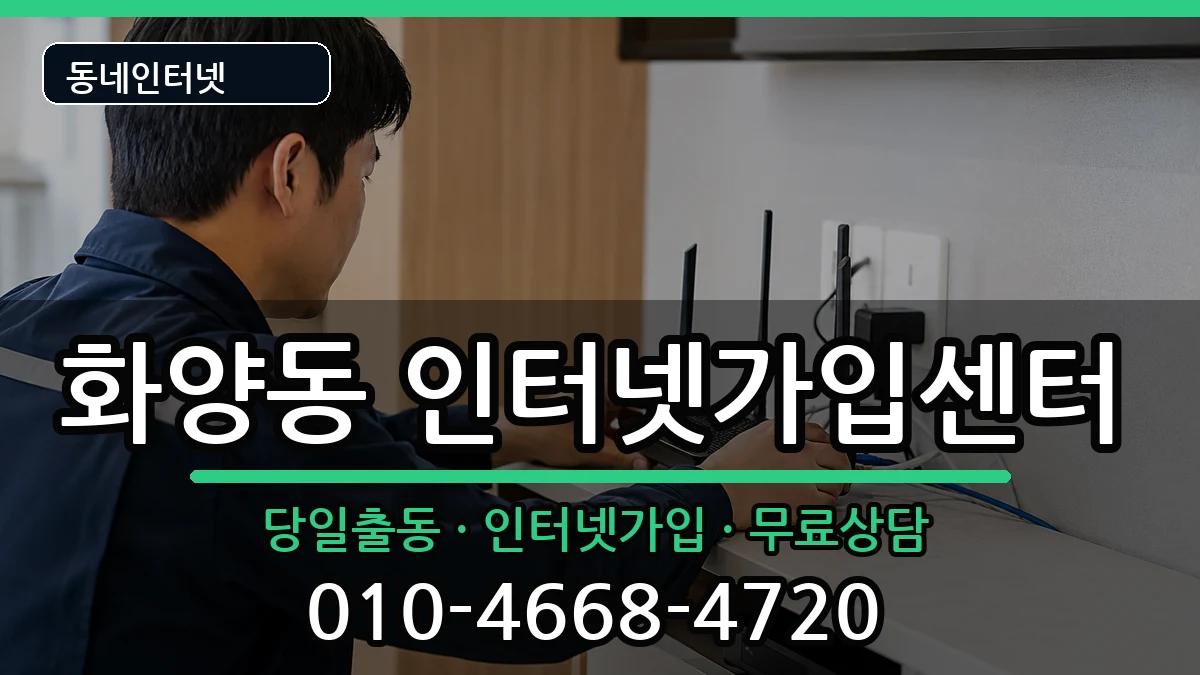 서울특별시광진구화양동 인터넷설치 서울특별시광진구화양동 인터넷설치 인터넷 설치 안내 이미지 1