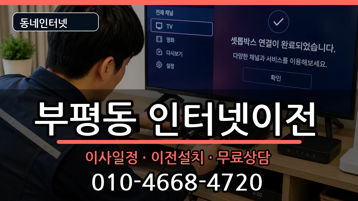 인천광역시부평구부평동 기업인터넷 인천광역시부평구부평동 기업인터넷 인터넷 설치 안내 이미지 1
