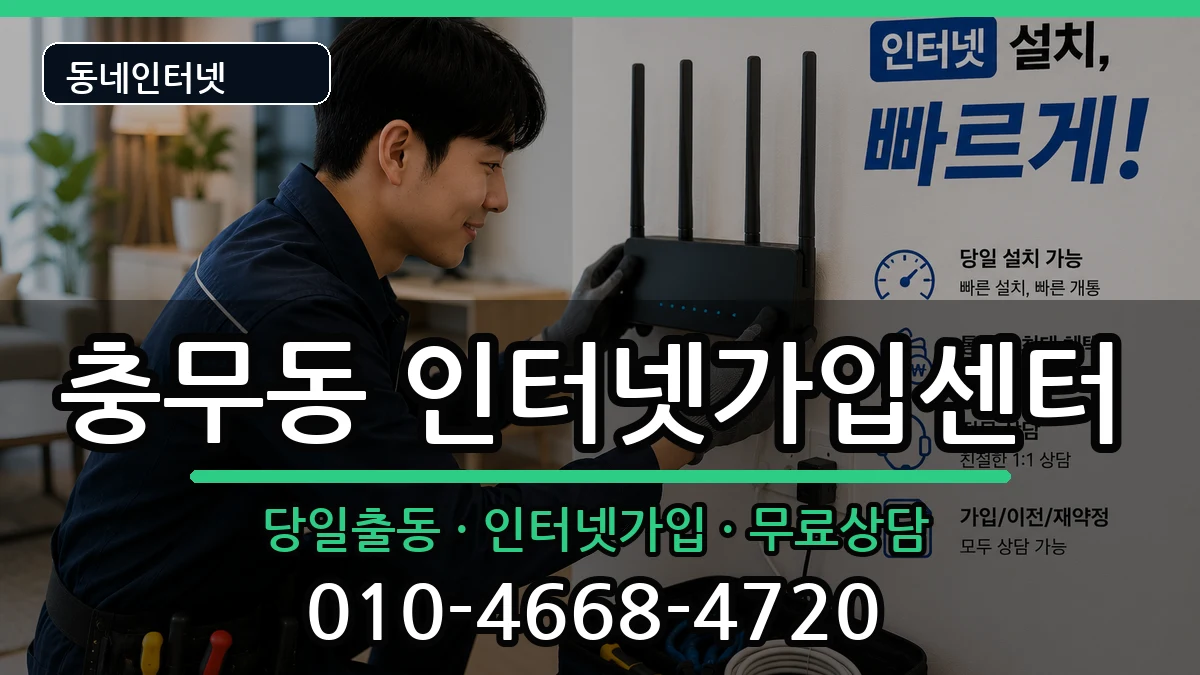 부산광역시서구충무동 인터넷설치 부산광역시서구충무동 인터넷설치 인터넷 설치 안내 이미지 1