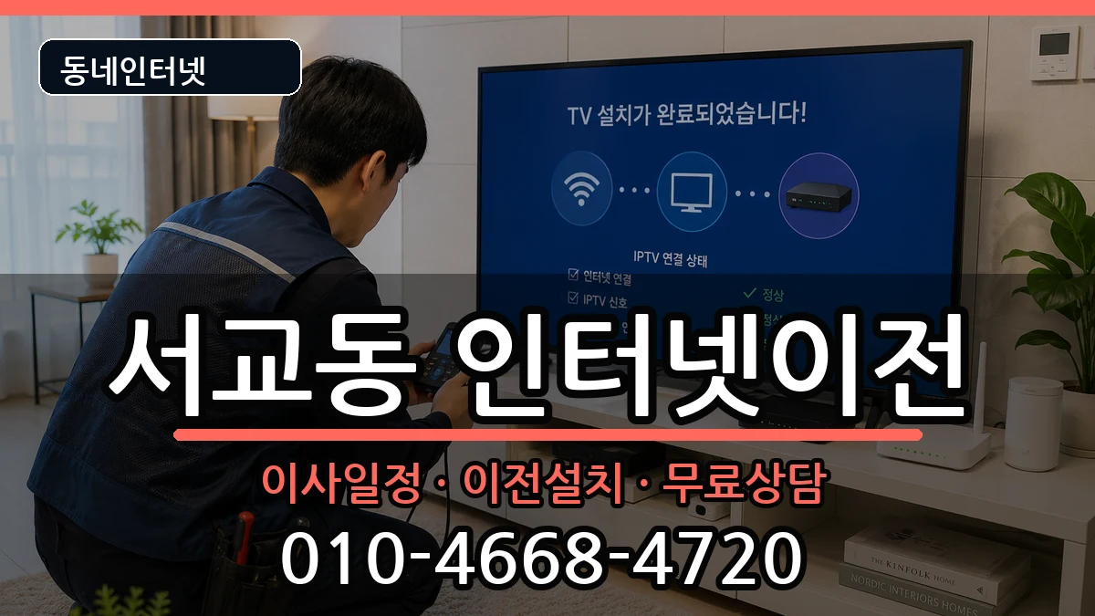 서울특별시마포구서교동 인터넷이전 서울특별시마포구서교동 인터넷이전 인터넷 설치 안내 이미지 1