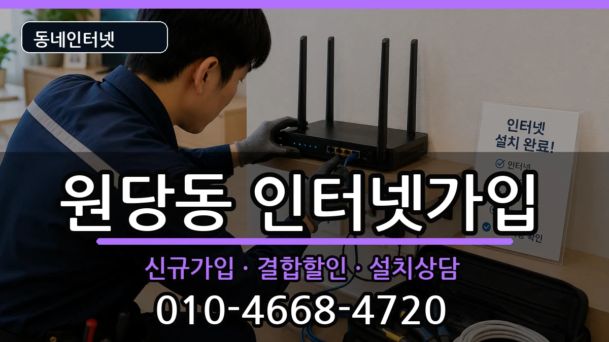인천광역시서구원당동 인터넷가입 인천광역시서구원당동 인터넷가입 인터넷 설치 안내 이미지 3
