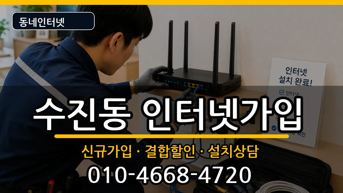경기도성남시수정구수진동 인터넷가입 경기도성남시수정구수진동 인터넷가입 인터넷 설치 안내 이미지 2