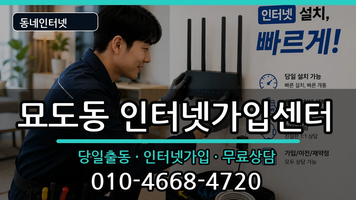 전라남도여수시묘도동 인터넷설치 전라남도여수시묘도동 인터넷설치 인터넷 설치 안내 이미지 2