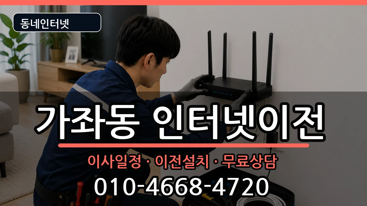 인천광역시서구가좌동  기업인터넷 준비사항형