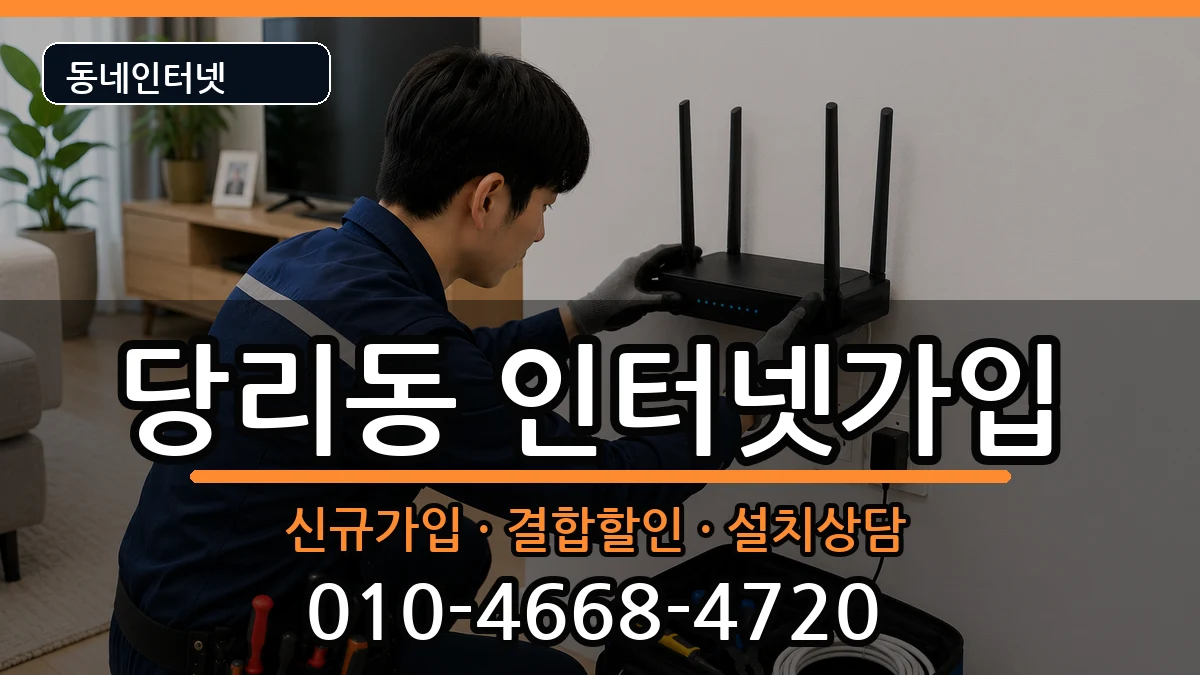 부산광역시사하구당리동  인터넷가입 주의사항형