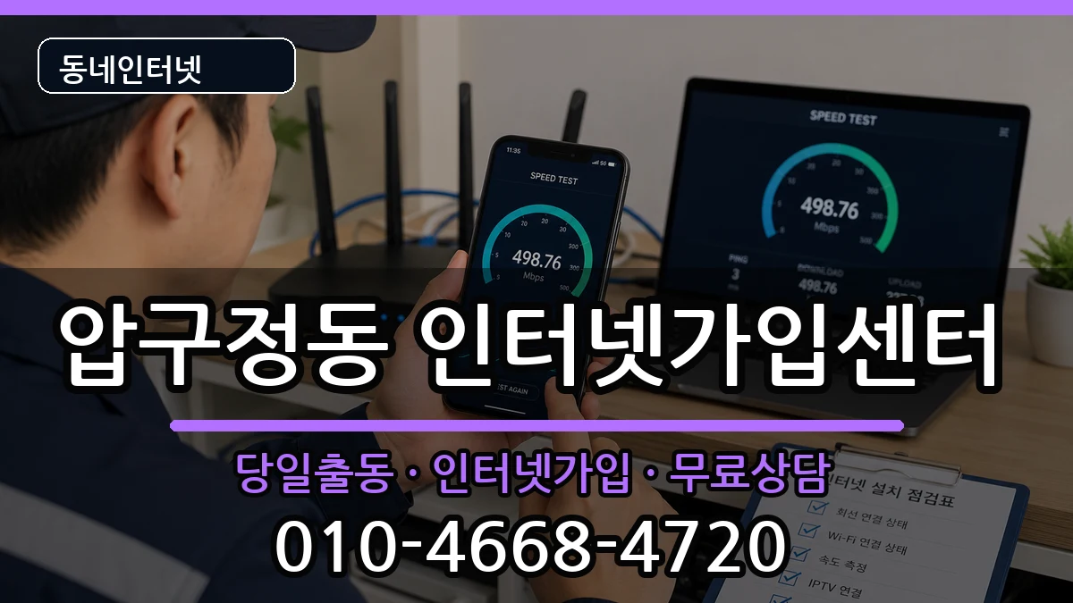 서울특별시강남구압구정동 인터넷설치 서울특별시강남구압구정동 인터넷설치 인터넷 설치 안내 이미지 3