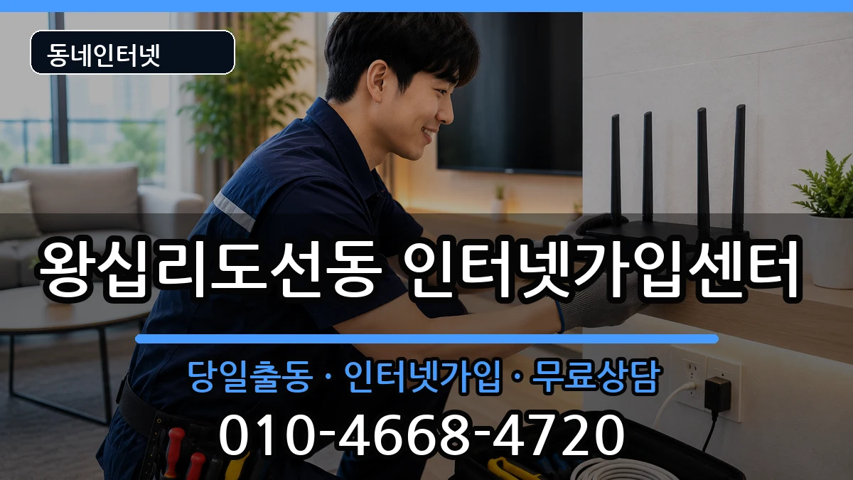 서울특별시성동구왕십리도선동  인터넷설치 지역형