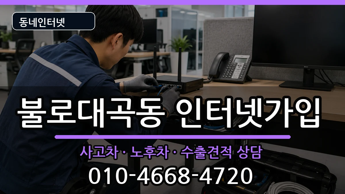 인천광역시서구불로대곡동 인터넷가입 인천광역시서구불로대곡동 인터넷가입 설치정보 처리 안내 이미지 2