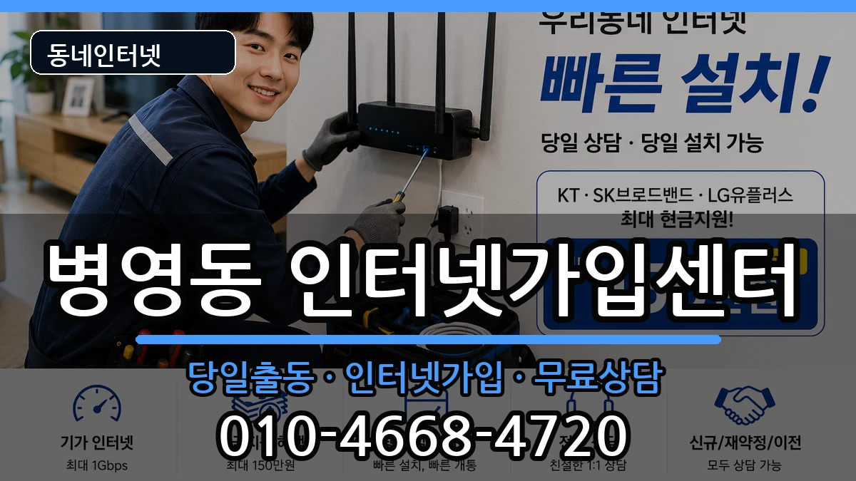 울산광역시중구병영동 인터넷설치 울산광역시중구병영동 인터넷설치 인터넷 설치 안내 이미지 1